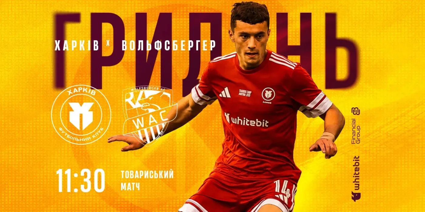 «Харків» зіграє з «Вольфсбергером»: анонс спарингу