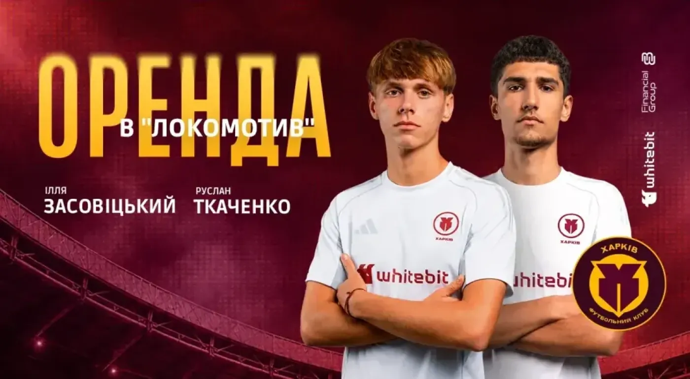 Ілля Засовіцький та Руслан Ткаченко - оренда до 