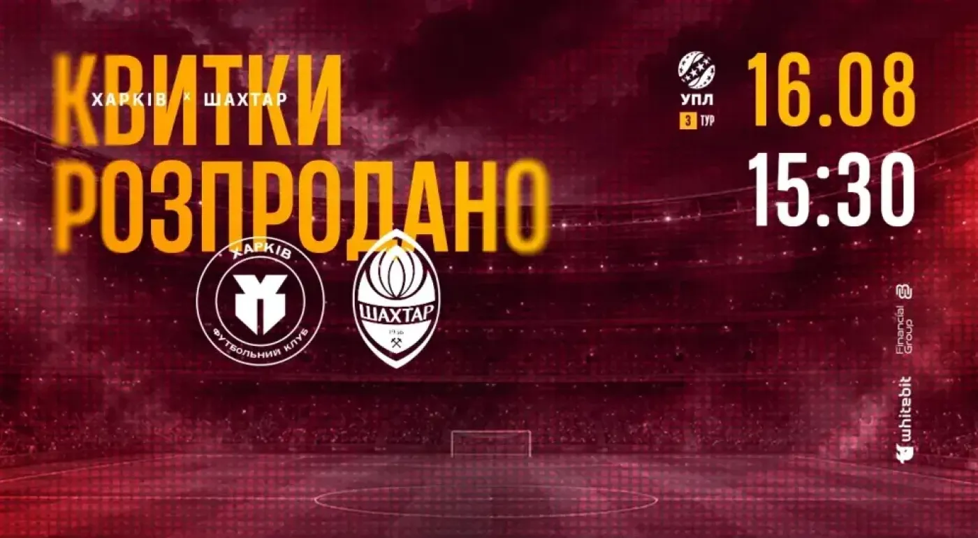 На матч «Харків» – «Шахтар» продано всі квитки