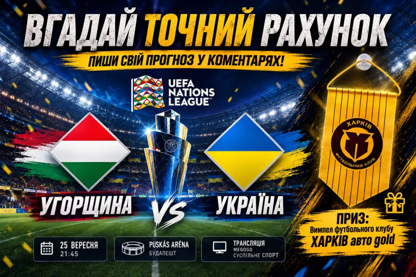 Вгадай точний рахунок матчу Угорщина - Україна та виграй подарунок!