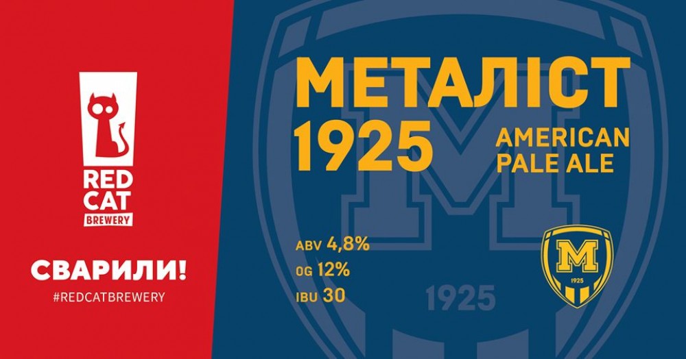 Нова версія пива "Металіст 1925" вже у продажу!