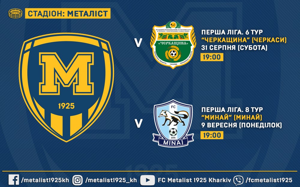 Квитки на матчі "М1925" - "Черкащина" та "М1925" - "Минай" вже у продажу