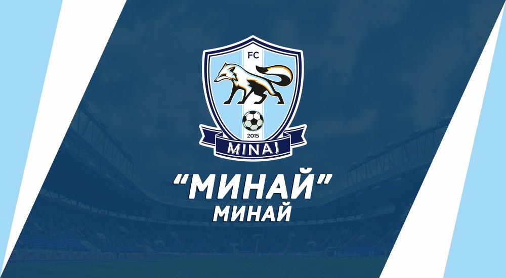 Наш суперник - "Минай" (Минай)