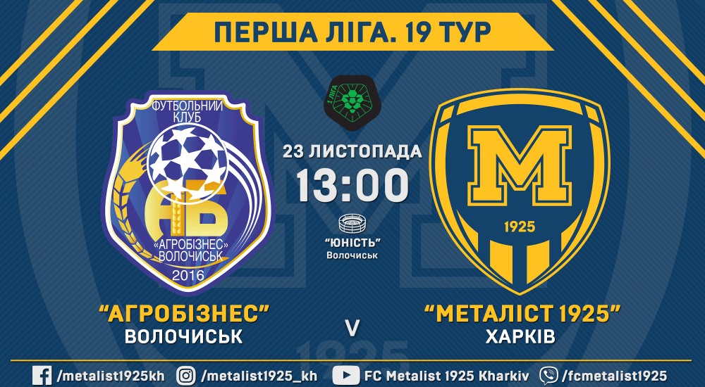 "Агробізнес" - "Металіст 1925". 23 листопада, 13:00