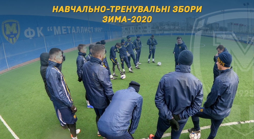 Навчально-тренувальні збори. Зима-2020