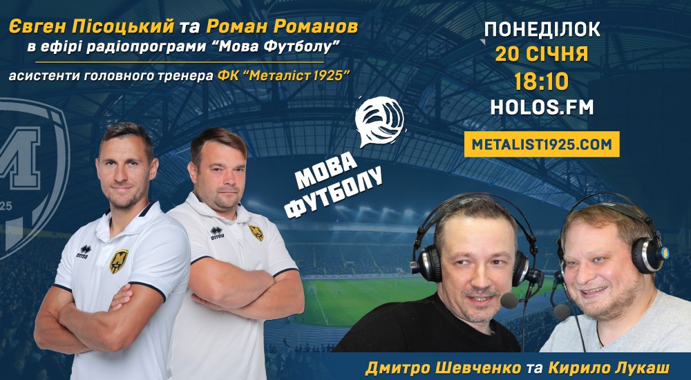 Євген Пісоцький та Роман Романов у радіопрограмі "Мова футболу"