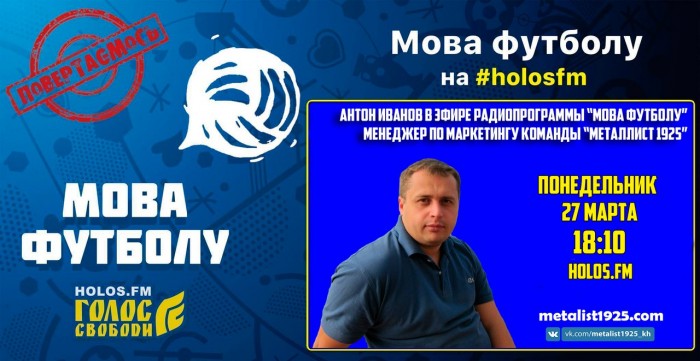 Антон Иванов в радиопрограмме "Мова футболу"