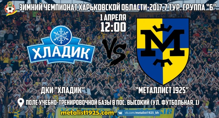"ДКИ Хладик" - "Металлист 1925". 1 апреля в 12:00