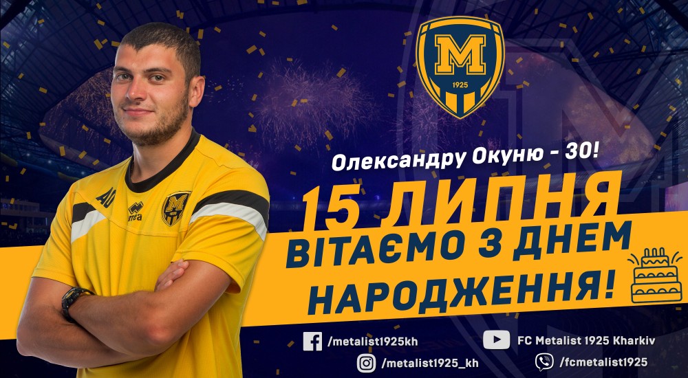 Олександру Окуню - 30!