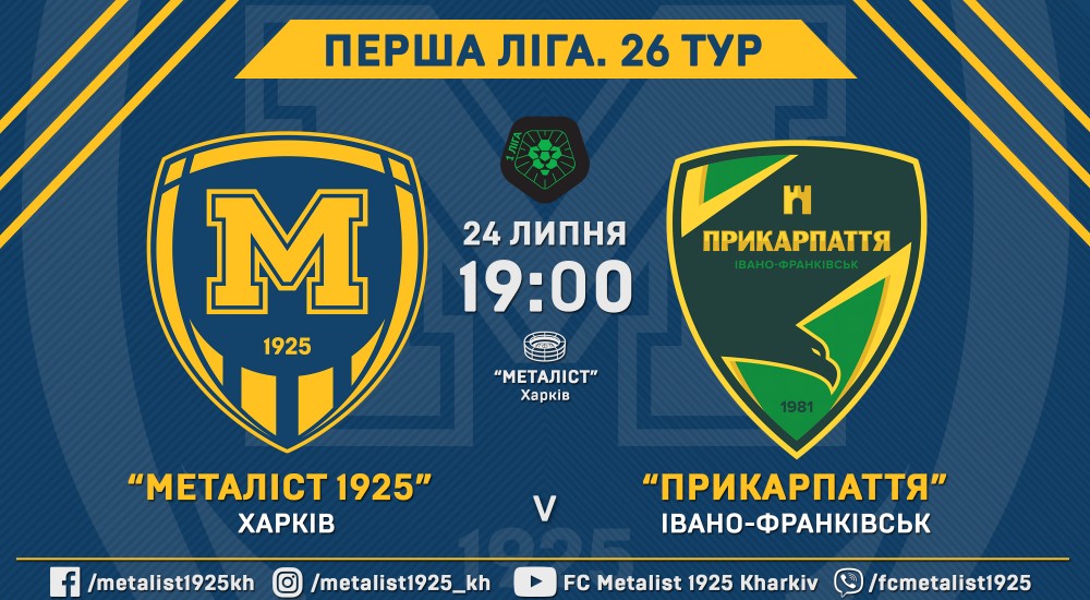 "Металіст 1925" -  "Прикарпаття". 24 липня, 19:00