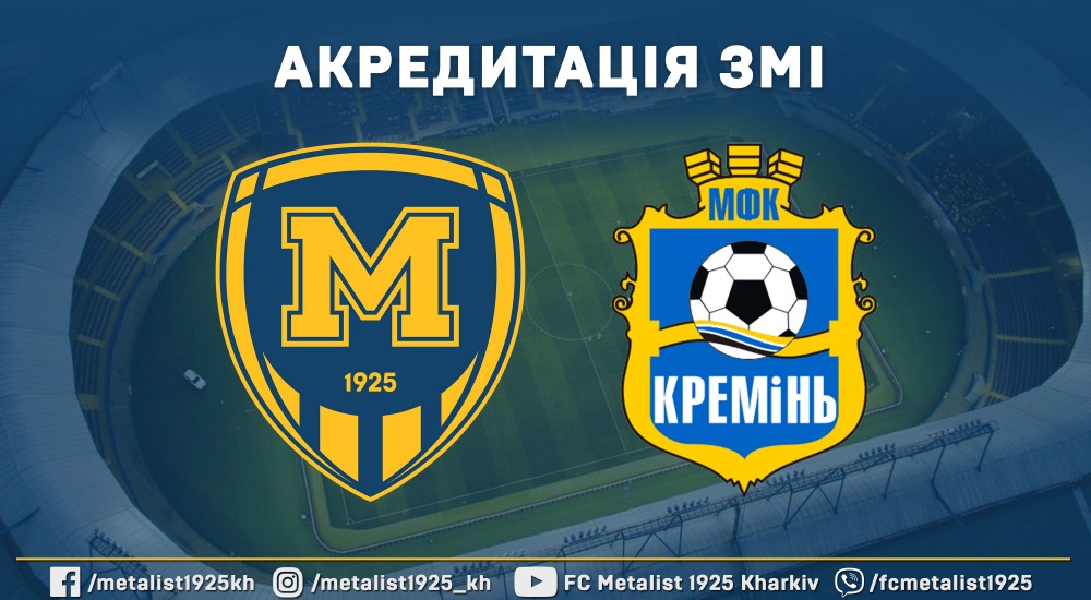 Акредитація ЗМІ на матч "Металіст 1925" - МФК "Кремінь"