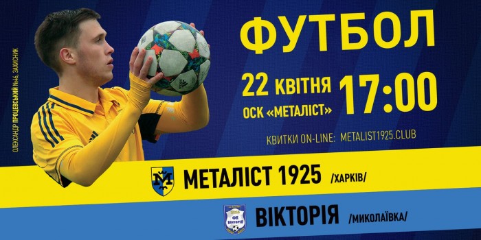 "Металлист 1925" - "Виктория". Match Day