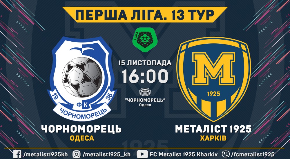 "Чорноморець" - "Металіст 1925". 15 листопада, 16:00