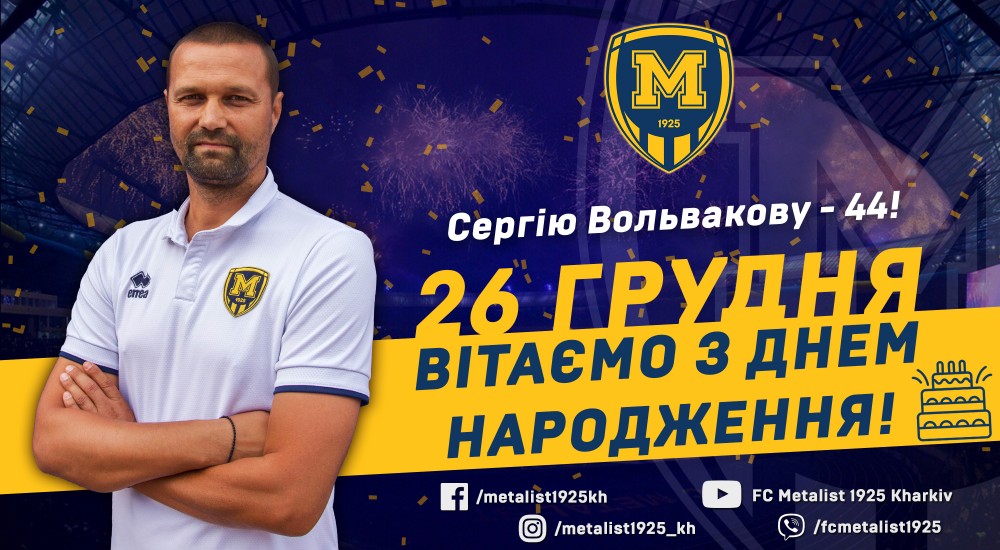 Сергію Вольвакову - 44!
