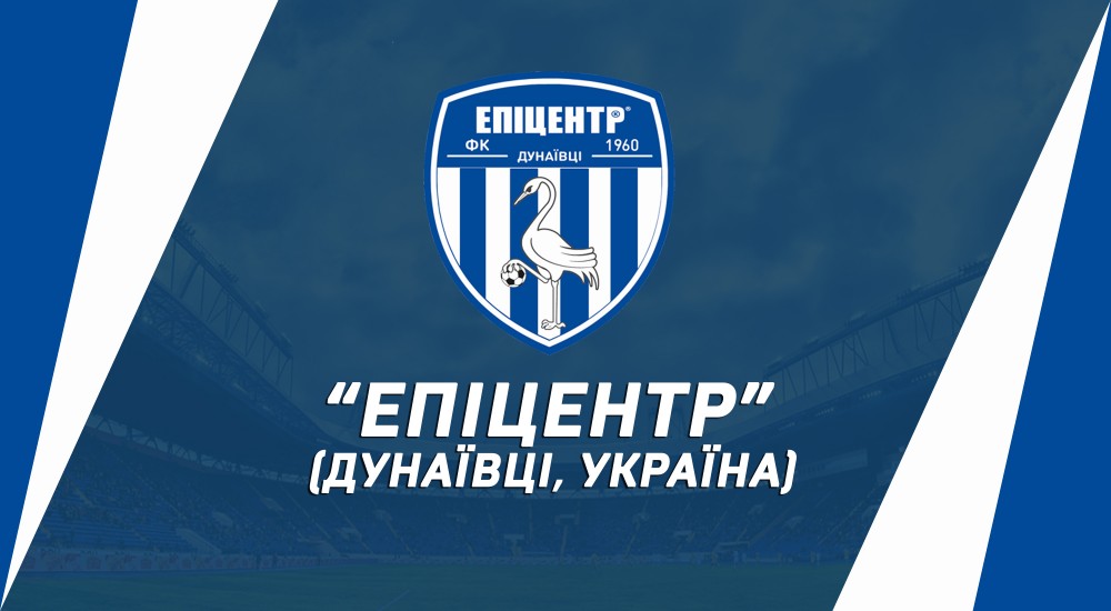 Наш суперник - "Епіцентр" (Дунаївці)