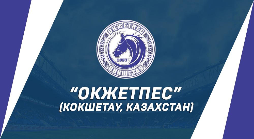 Наш суперник - "Окжетпес" (Кокшетау, Казахстан)