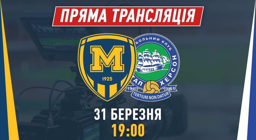 Матч "Металіст 1925" - "Кристал" у прямому ефірі
