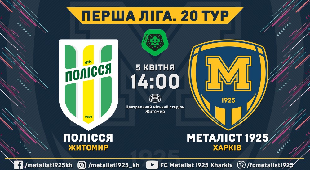 "Полісся" - "Металіст 1925". 5 квітня, 14:00