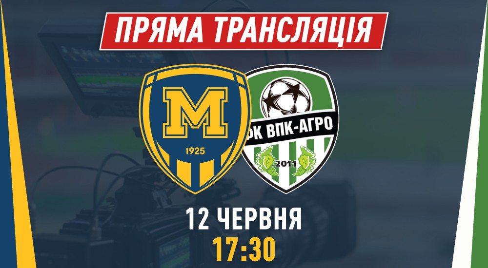 Матч "Металіст 1925" - "ВПК-Агро" у прямому ефірі