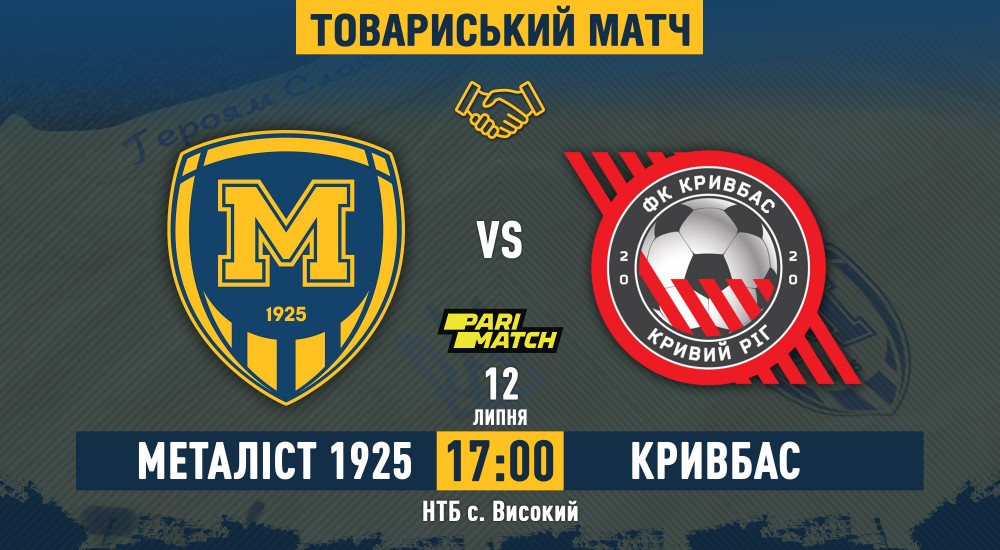 "Металіст 1925" - "Кривбас". 12 липня, 17:00