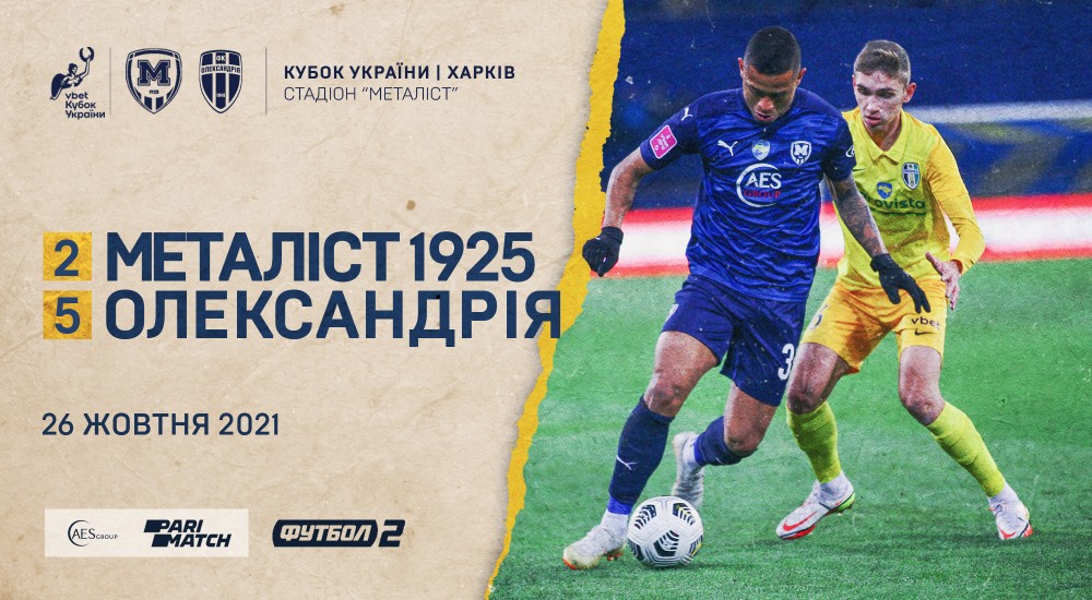 "Металіст 1925" - "Олександрія" - 2:5