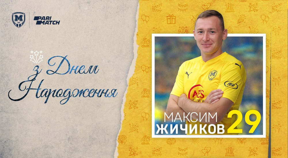 Максиму Жичикову - 29!