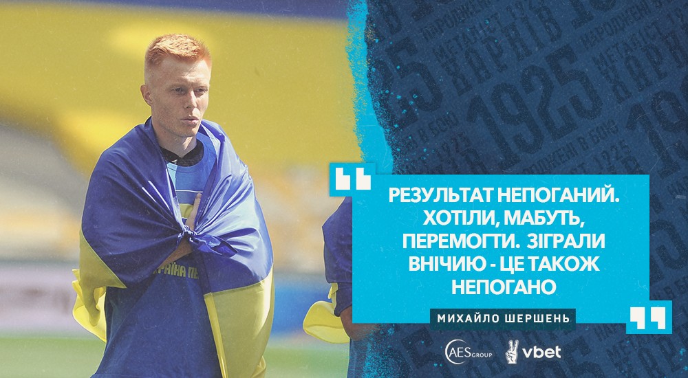 Михайло Шершень: "Зіграли щільно біля своїх воріт"
