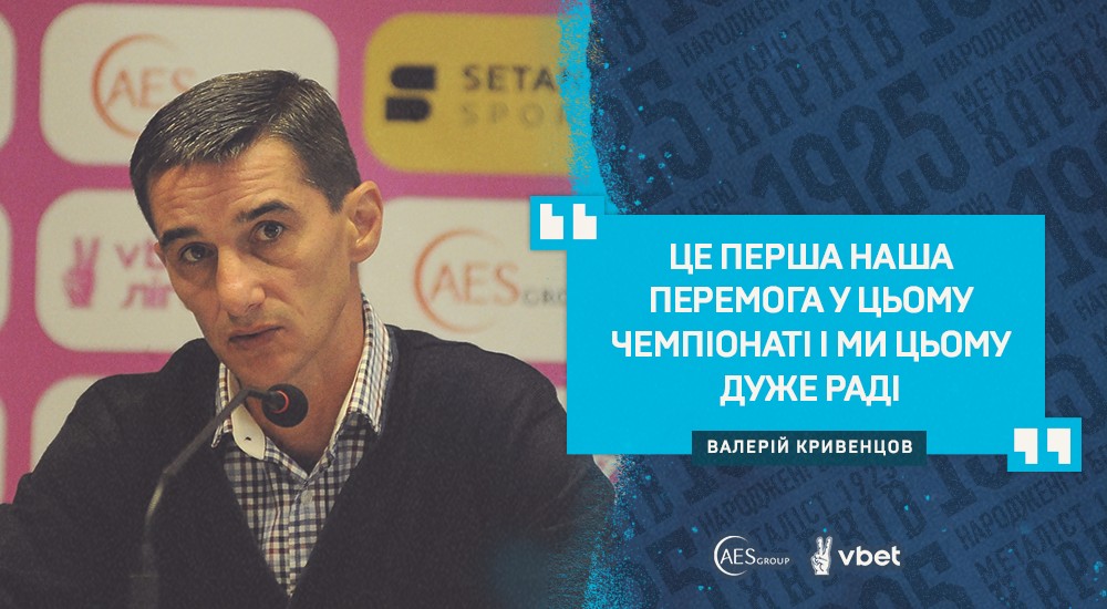 Валерій Кривенцов: "Хочу похвалити команду"