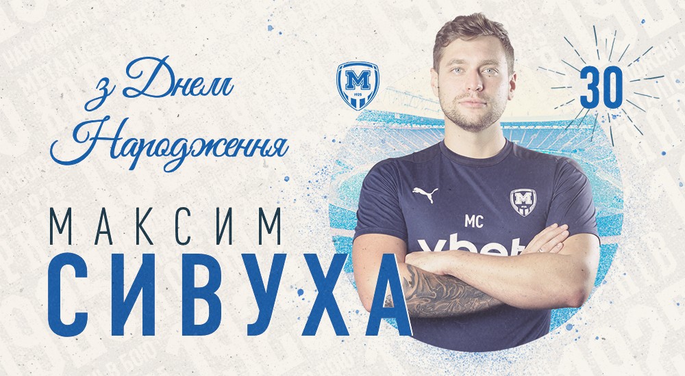 Максиму Сивусі - 30!