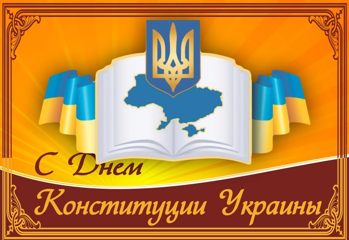 С Днем Конституции Украины!