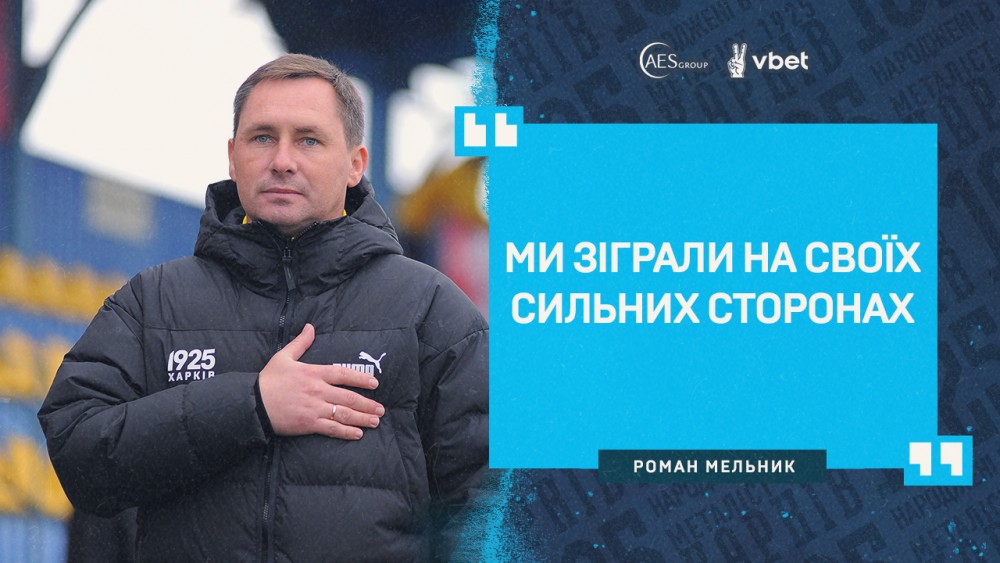 Роман Мельник: "Хлопці заслужено перемогли"