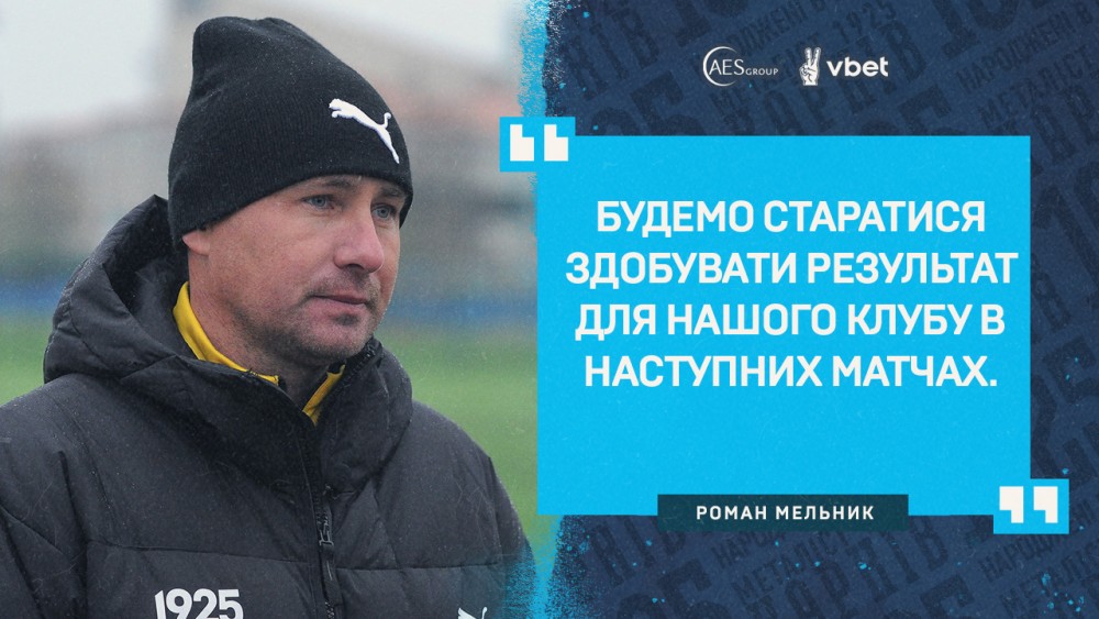Роман Мельник: "Дуже важкий матч"