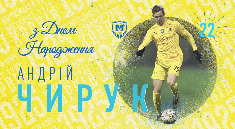 Андрію Чируку - 22!