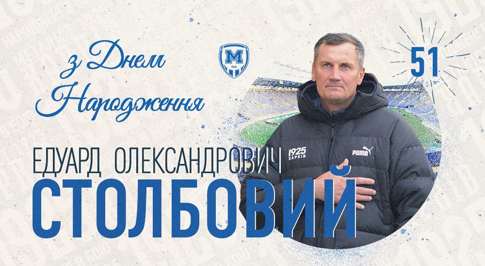 З Днем народження, Едуарде Олександровичу!
