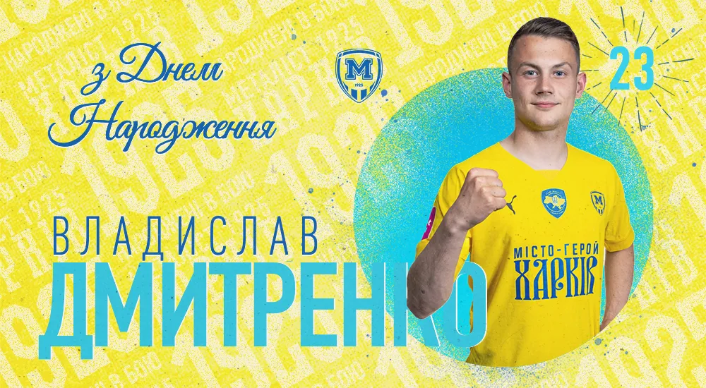 Владиславу Дмитренку - 23!
