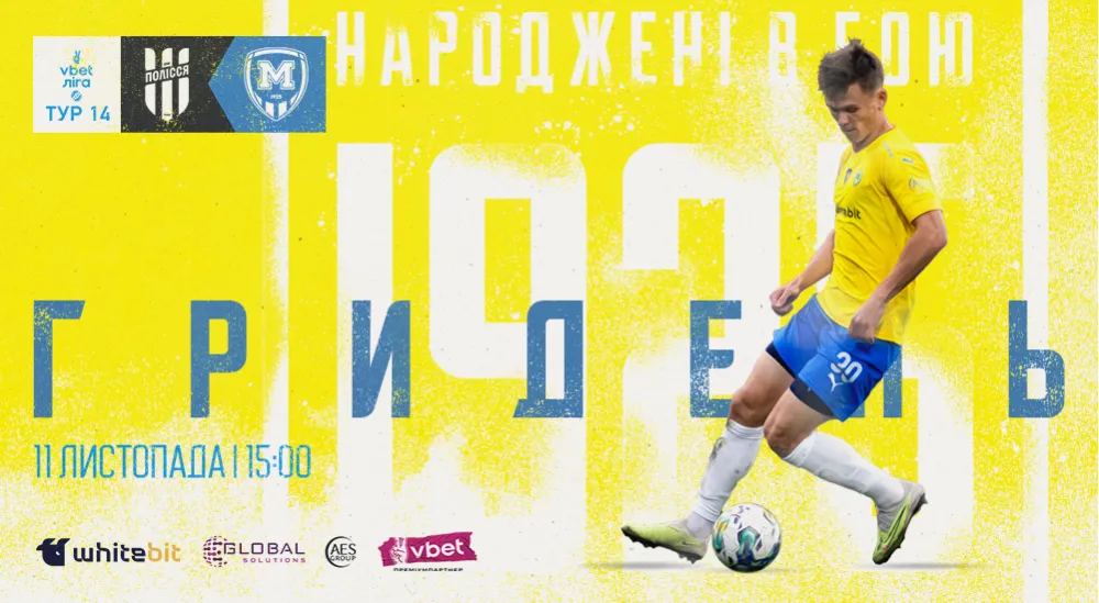 ГриДень. "Полісся" - "Металіст 1925"
