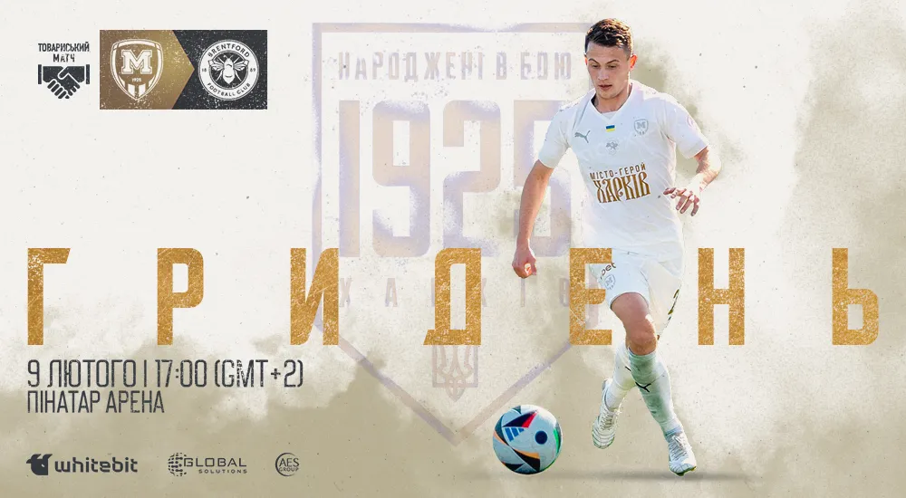 "Металіст 1925" - "Брентфорд Б". Зимовий ГриДень