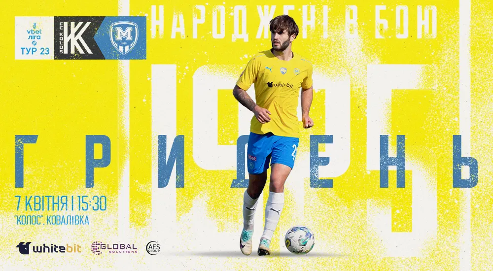 ГриДень. "Колос" - "Металіст 1925"