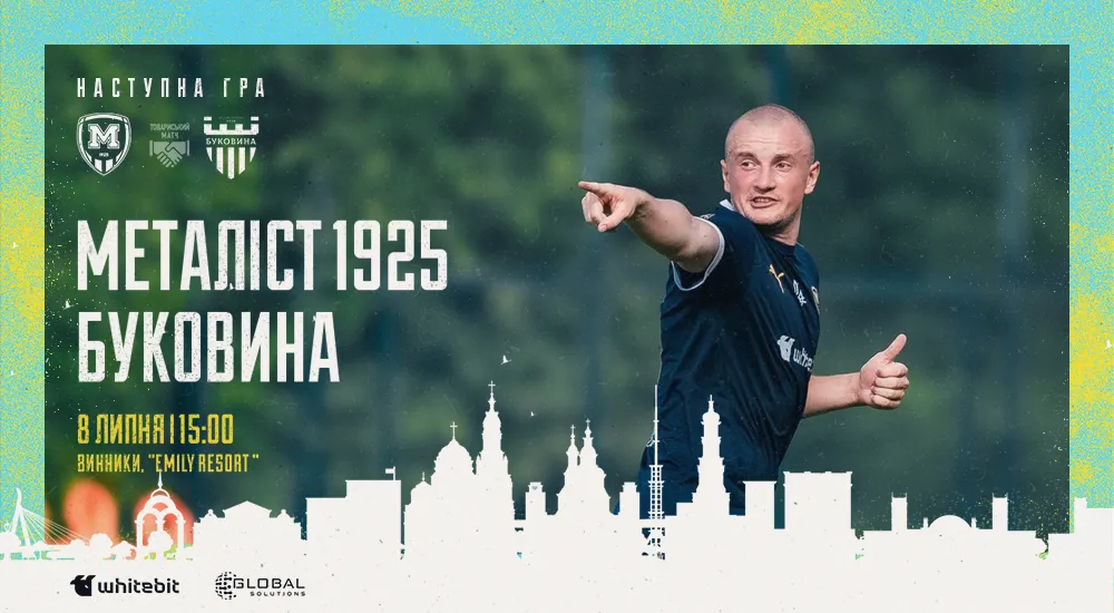 "Металіст 1925" - "Буковина". 8 липня 15:00