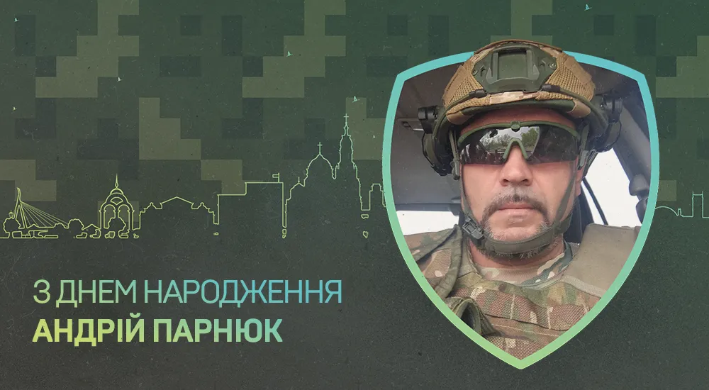 З Днем народження, Андрію Леонідовичу!