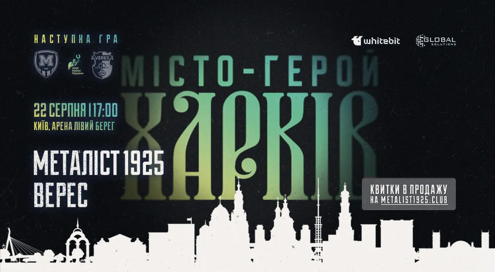 "Металіст 1925" - "Верес". 22 серпня. 17:00. Квитки у продажу