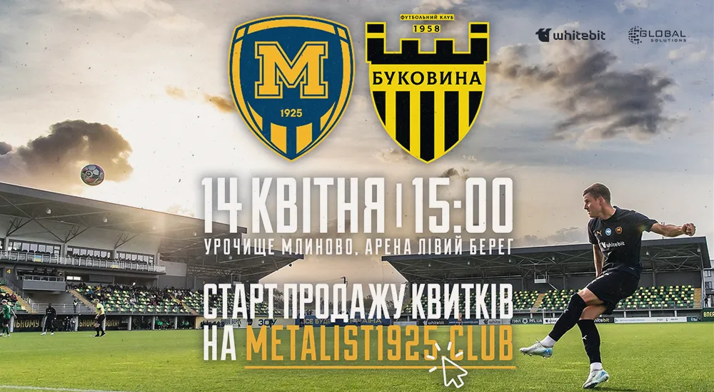 "Металіст 1925" - "Буковина". Квитки в продажу!