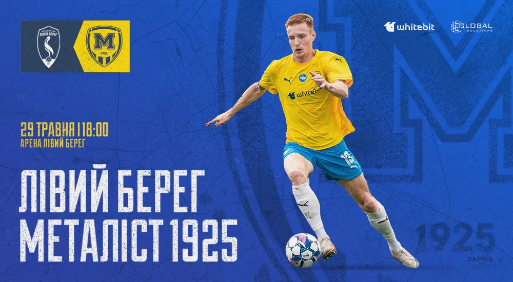 "Лівий Берег" - "Металіст 1925". 29 травня 18:00
