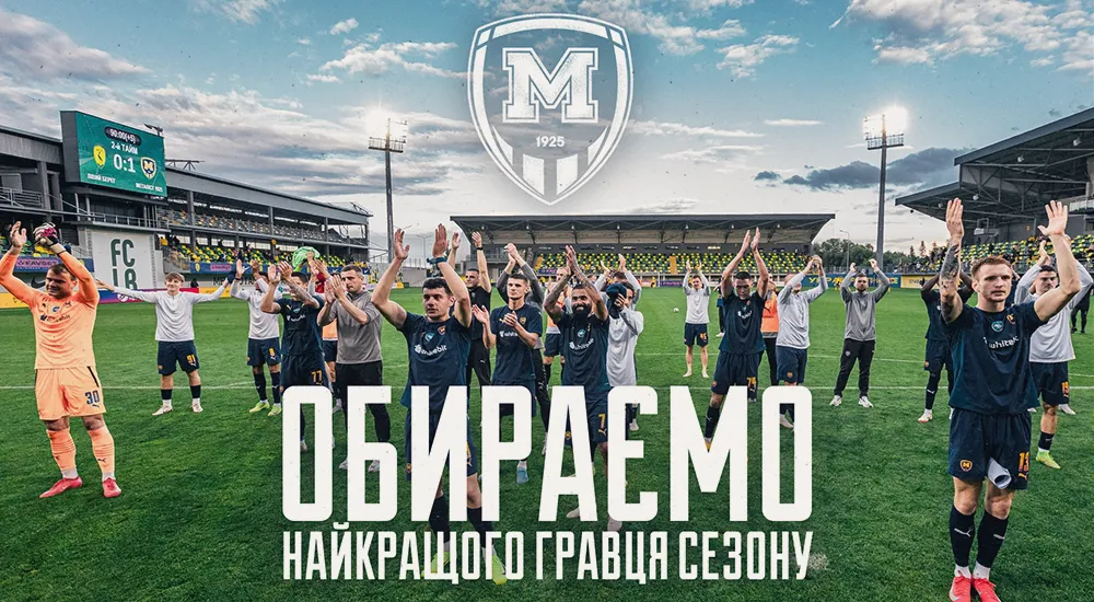 Обираємо найкращого гравця "Металіста 1925" в сезоні!
