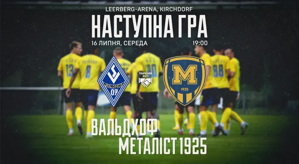 "Вальдхоф" - "Металіст 1925". 16 липня 19:00