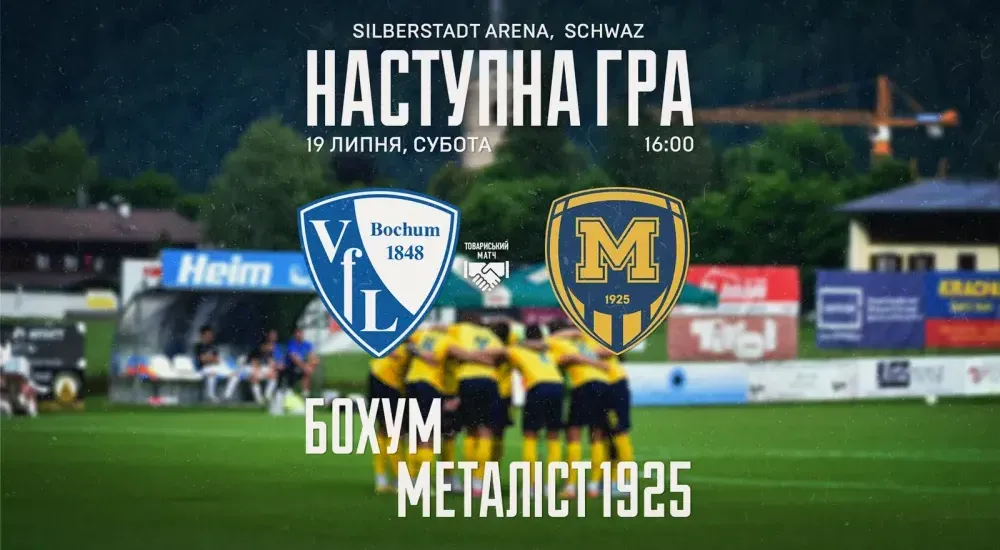 "Бохум" - "Металіст 1925". 19 липня 16:00