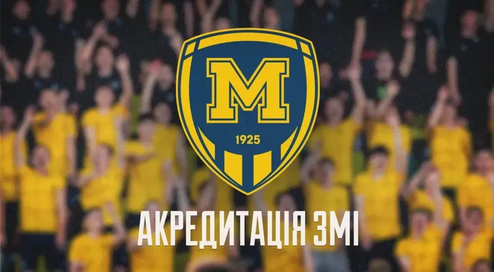 Акредитація ЗМІ на сезон 2025/2026 років
