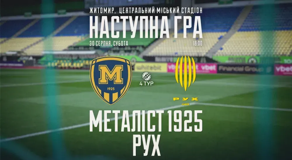 "Металіст 1925" - "Рух". 30 серпня 18:00