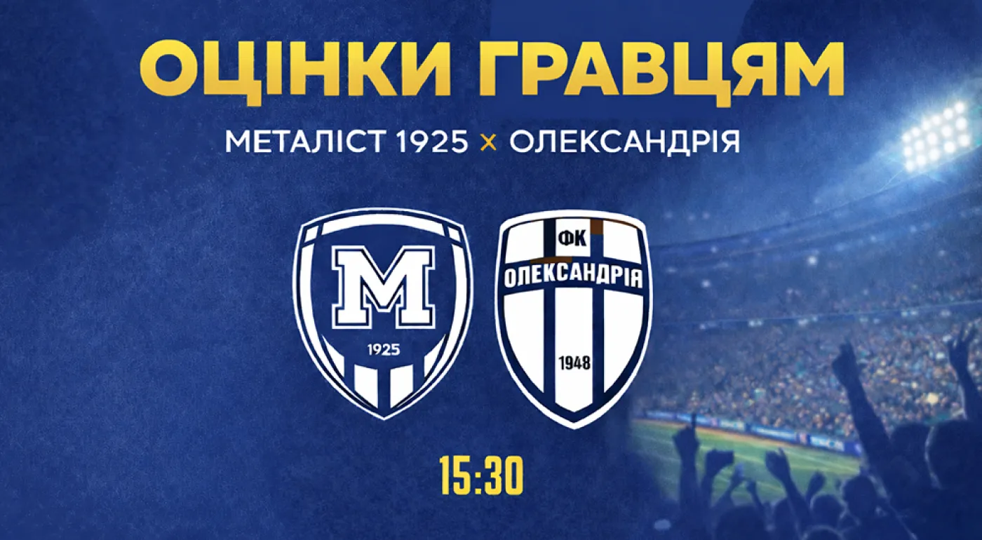 "Металіст 1925" - "Олександрія" - 1:0. Оцінки гравцям
