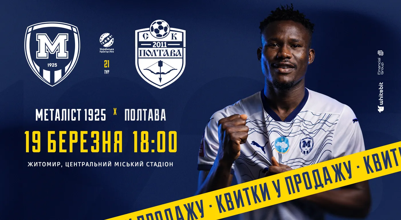 Квитки на матч проти "Полтави" — в продажу!